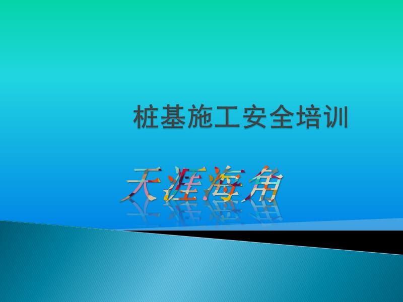 桩基施工安全管理.ppt_第1页