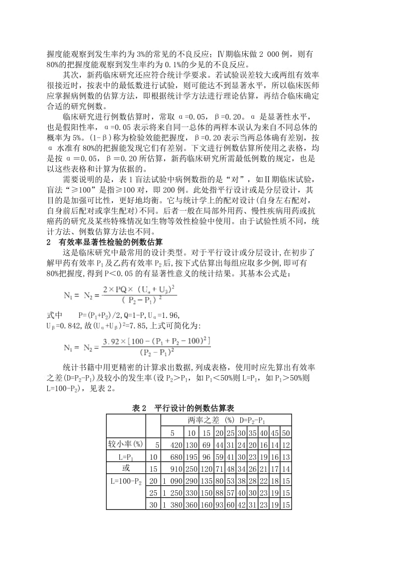 新药临床研究的例数估算问题.doc_第2页