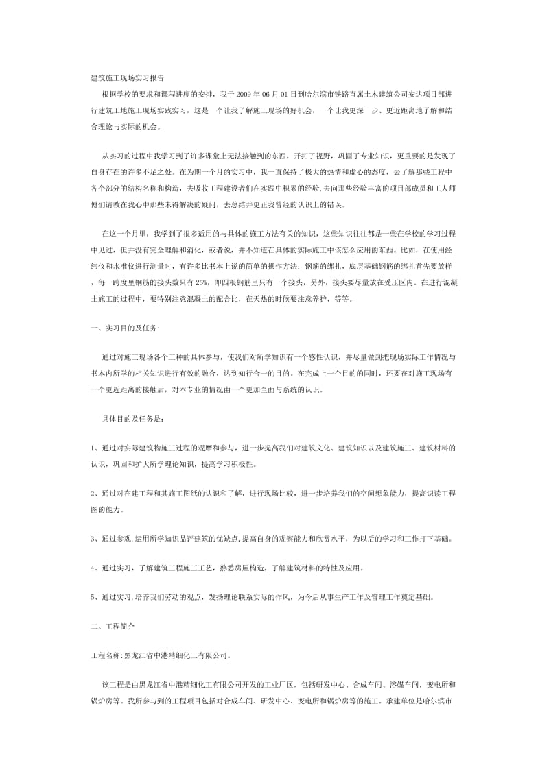 施工现场实习报告.doc_第1页