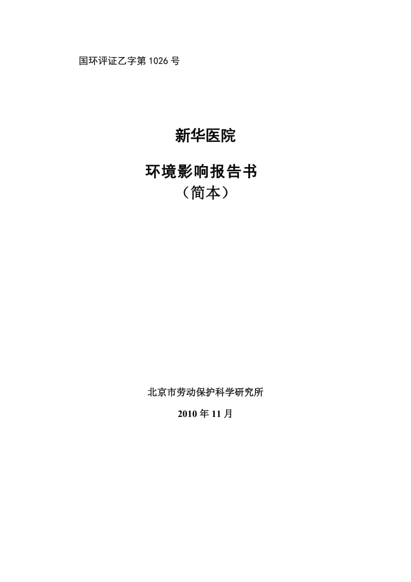 新华医院环境影响报告书(简本).doc_第1页