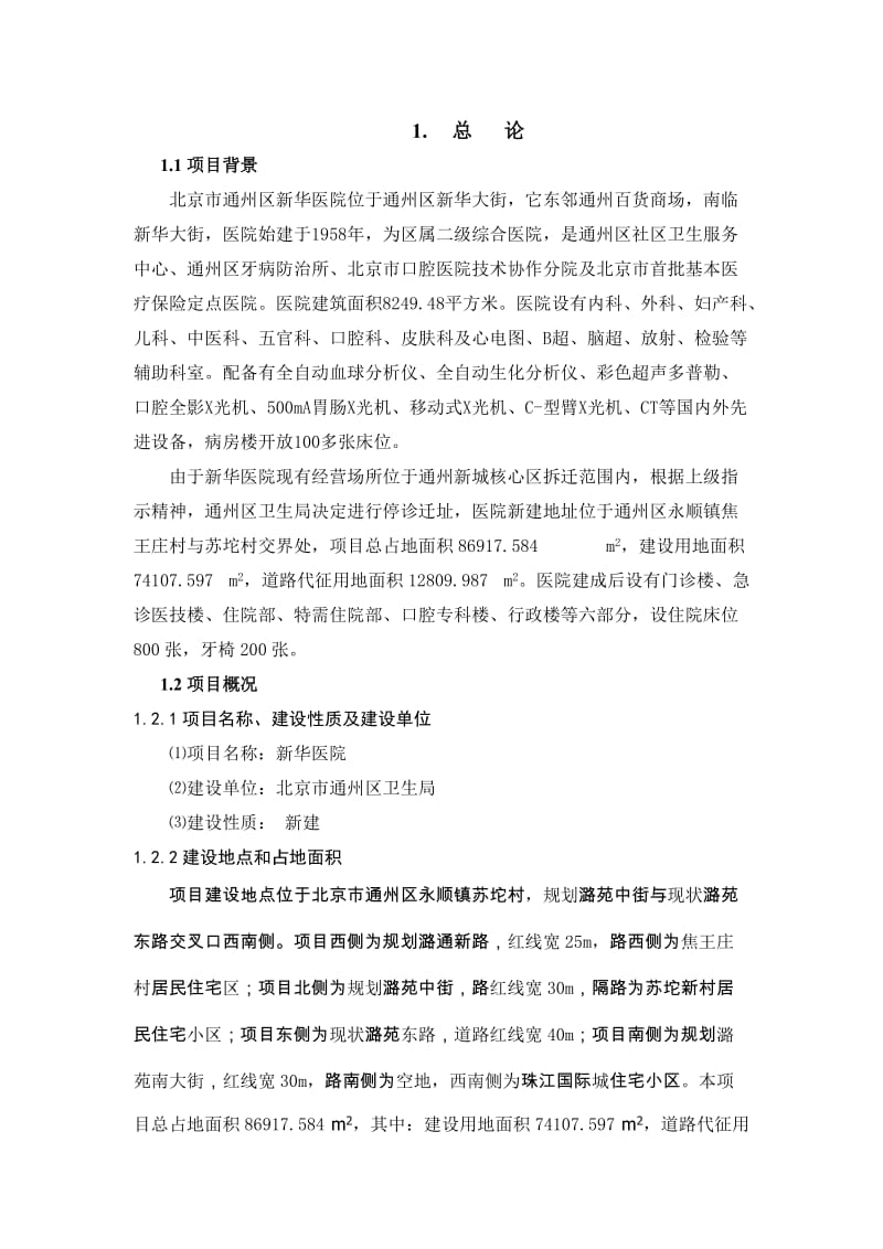 新华医院环境影响报告书(简本).doc_第2页