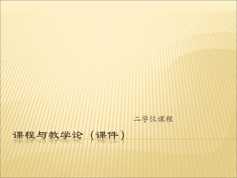 课程与教学论期末考试重点.ppt_第1页