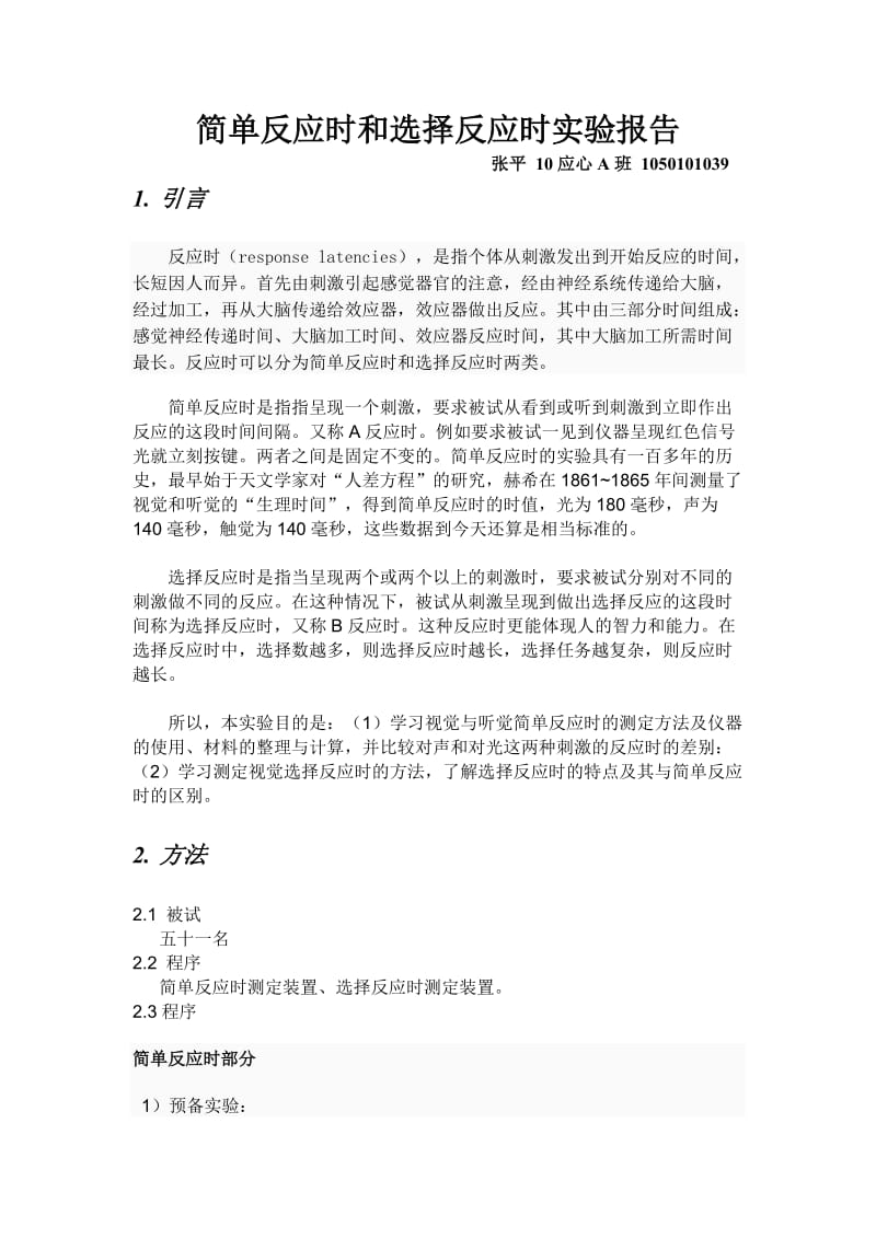 简单反应时和选择反应时实验报告.doc_第1页