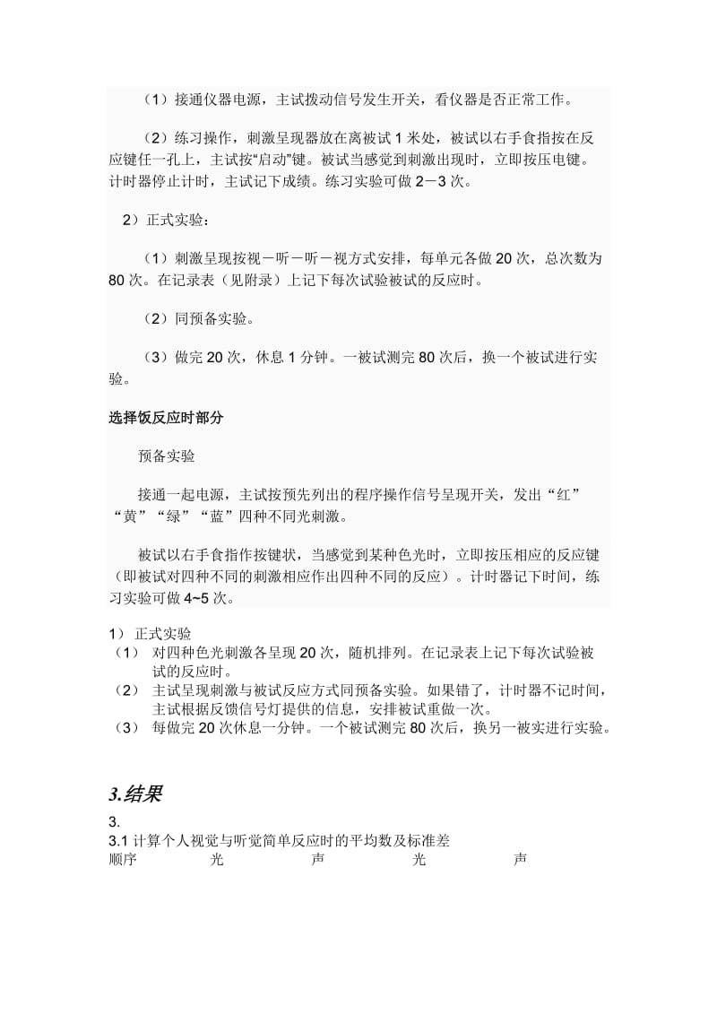 简单反应时和选择反应时实验报告.doc_第2页