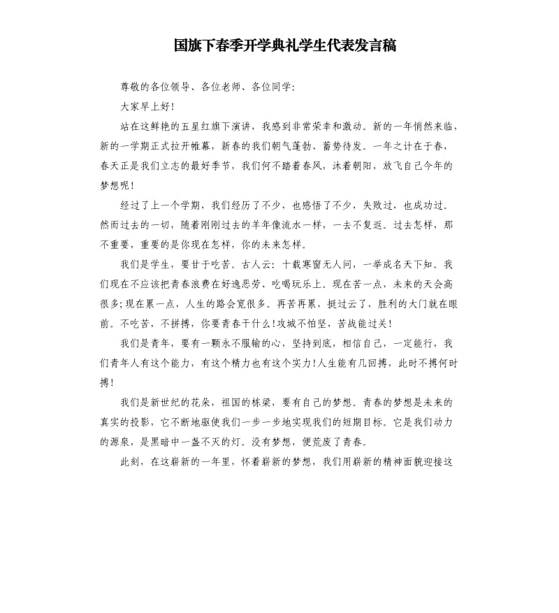 国旗下春季开学典礼学生代表发言稿.docx_第1页