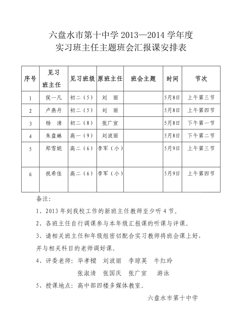 实习班主任主题班会汇报课安排表.doc_第1页