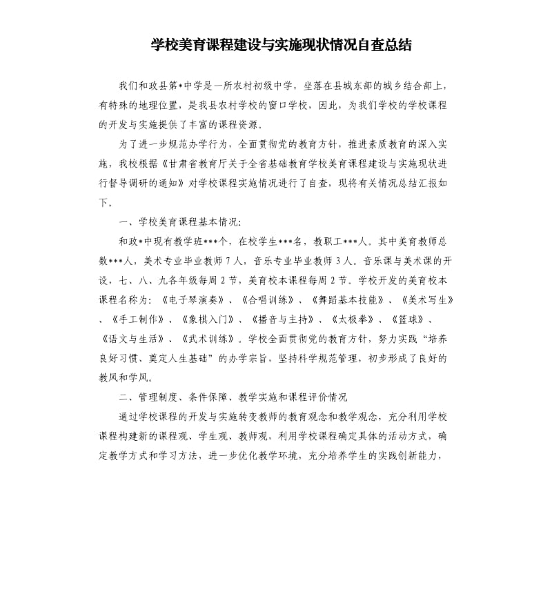 学校美育课程建设与实施现状情况自查总结.docx_第1页