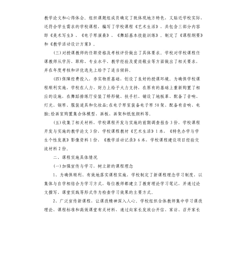 学校美育课程建设与实施现状情况自查总结.docx_第3页