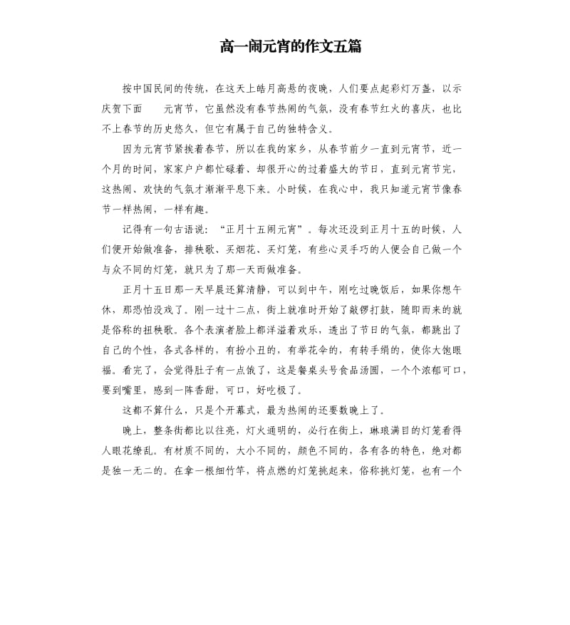 高一闹元宵的作文五篇.docx_第1页