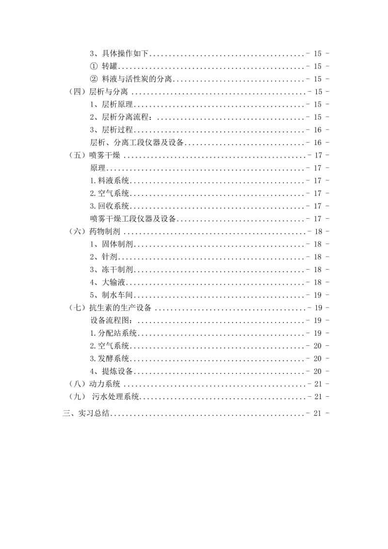 制药厂生产实习报告.doc_第3页