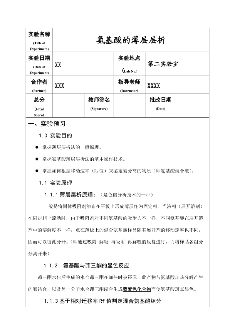 氨基酸的薄层层析实验报告.doc_第2页