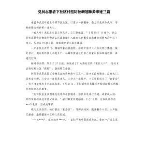 黨員志愿者下社區(qū)村組防控新冠 肺炎事跡三篇.docx