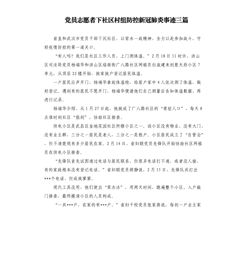 党员志愿者下社区村组防控新冠 肺炎事迹三篇.docx_第1页