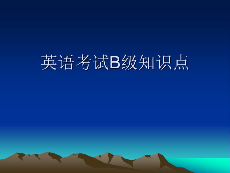 英语B级考试知识点.ppt_第1页