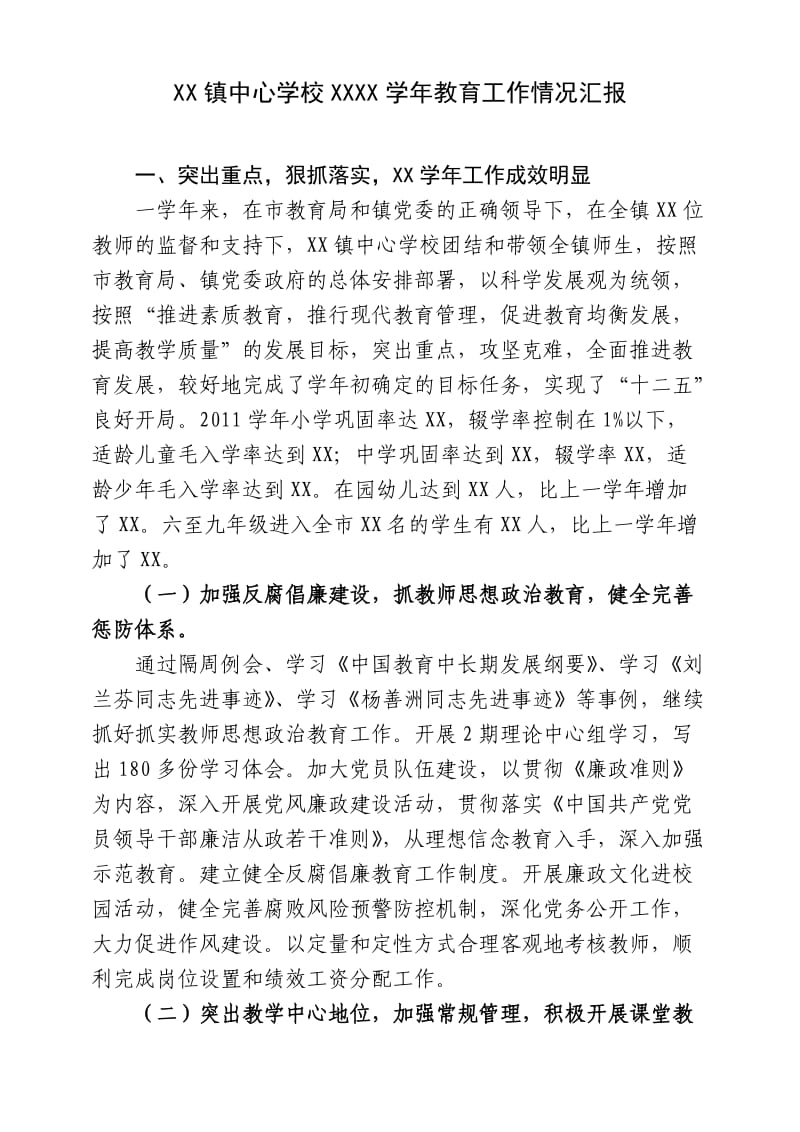 XX镇中心学校XXX学年教育工作情况汇报.doc_第1页