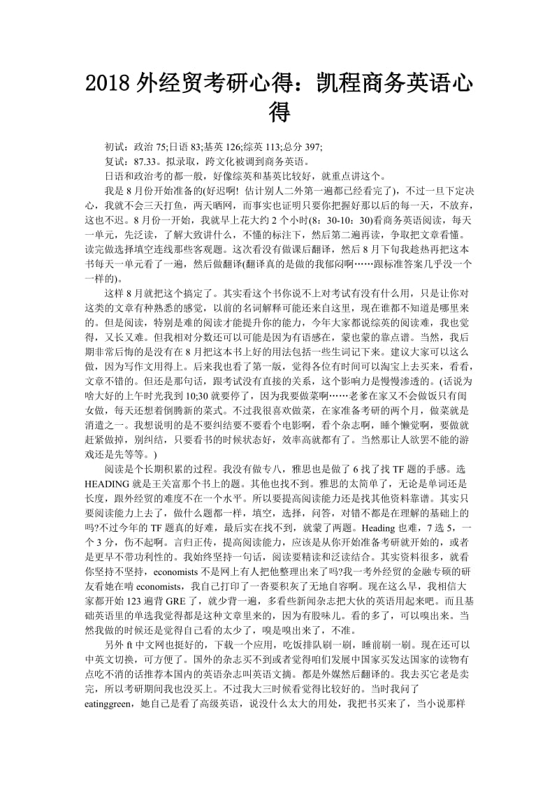 2018外经贸考研心得：跨考商务英语心得.doc_第1页