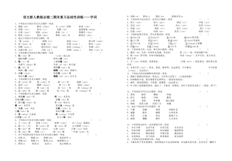 语文新人教版必修二期末复习总结性训练.doc_第1页