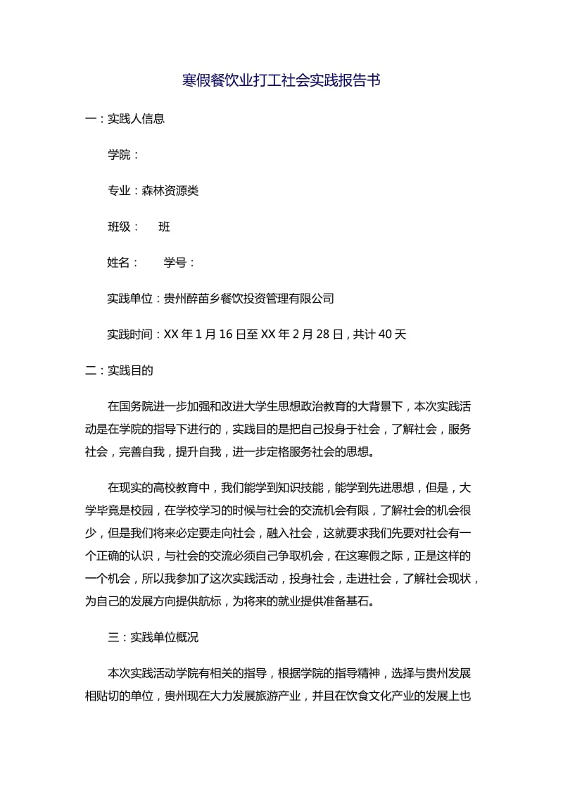 寒假餐饮业打工社会实践报告书.docx_第1页