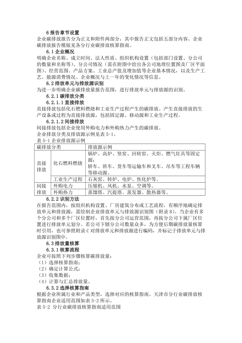 天津市企业碳排放报告编制指南.doc_第3页