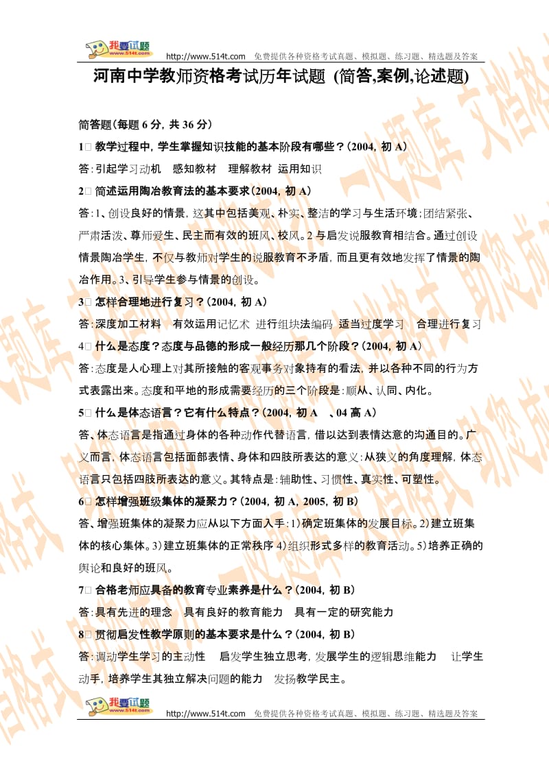 河南教师资格考试历年试题中学(简答,案例分析,论述题).doc_第1页