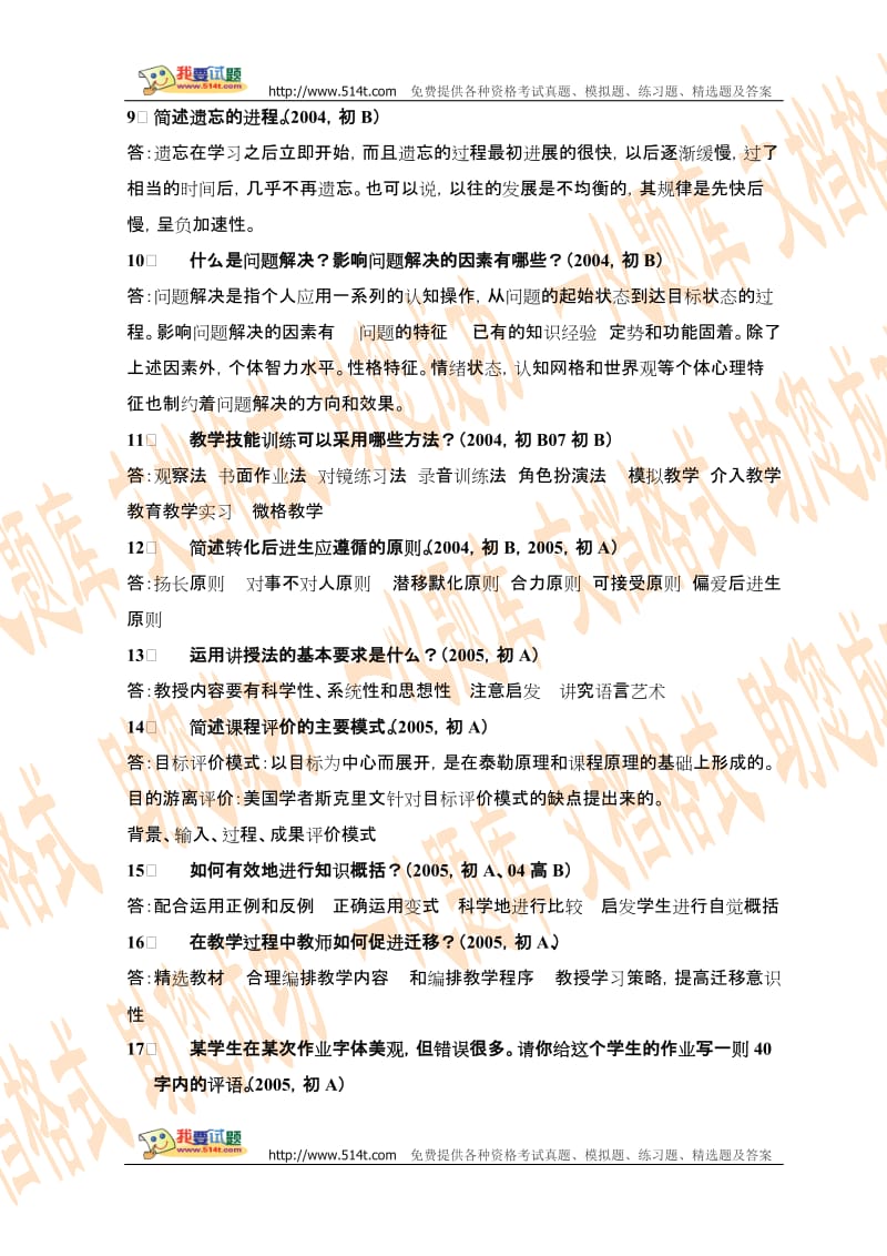河南教师资格考试历年试题中学(简答,案例分析,论述题).doc_第2页