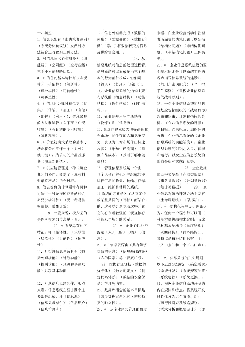 《企业信息管理》复习小结.doc_第1页