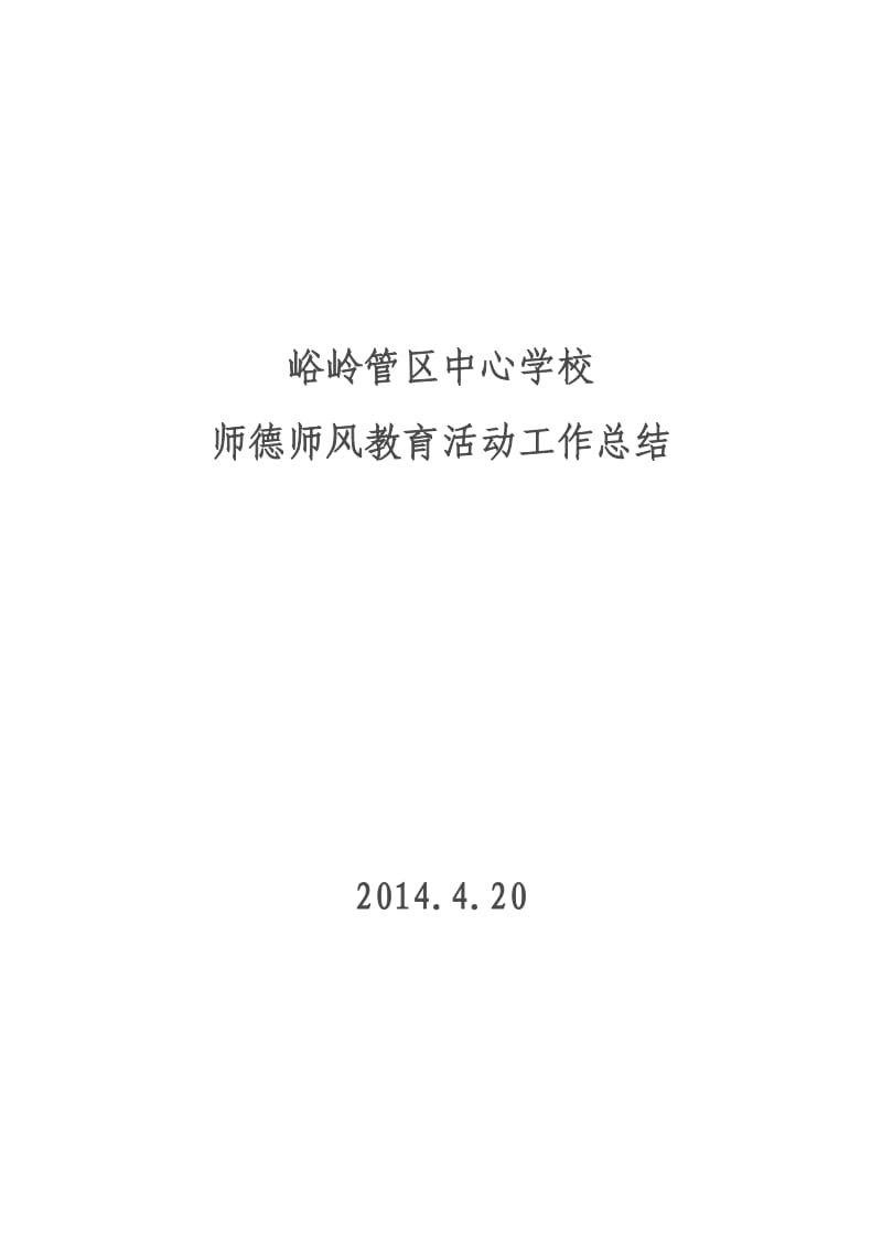 峪岭中心学校师德师风教育活动工作总结.doc_第1页