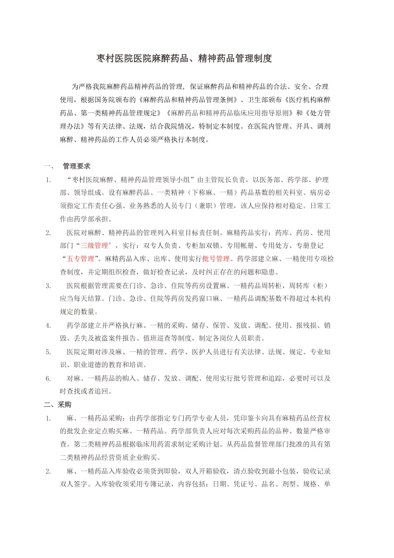 麻精药品管理制度及流程.doc_第1页