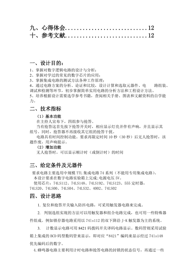 智能抢答器数电实验报告.doc_第2页