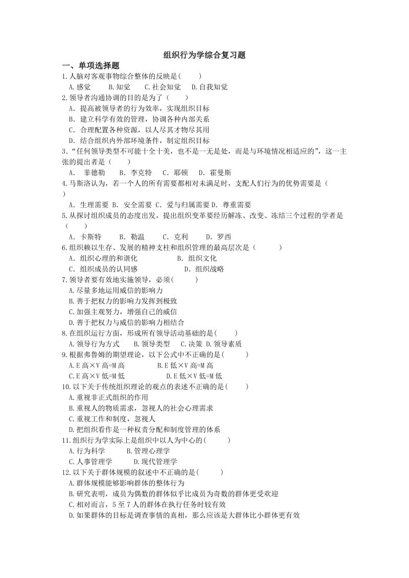 组织行为学综合复习题.doc_第1页