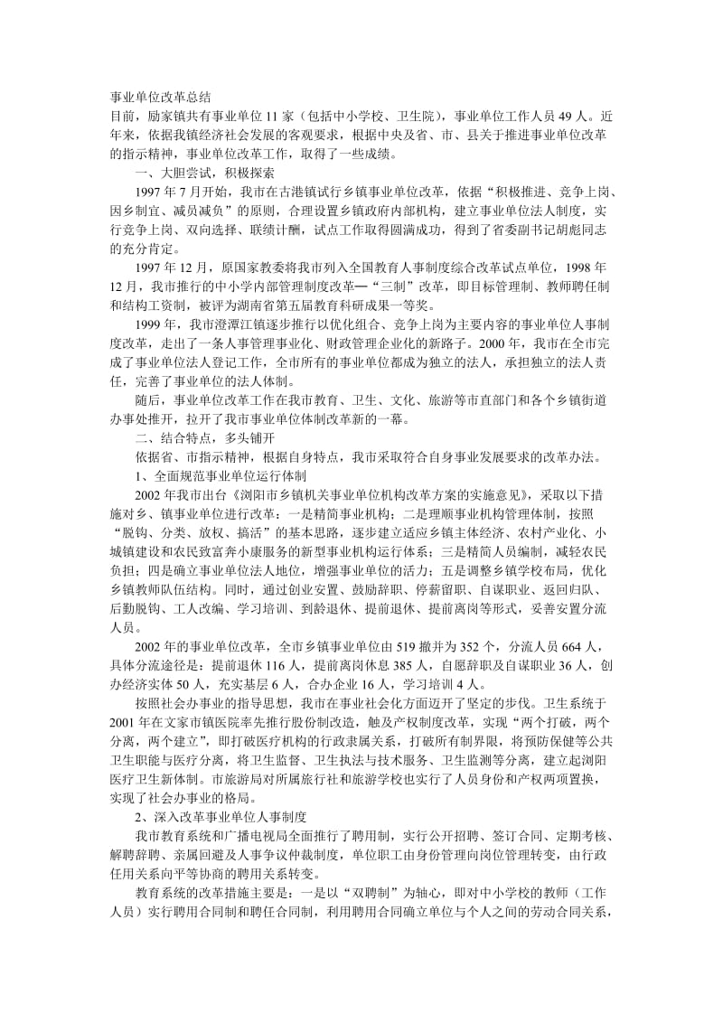 事业单位改革总结.doc_第1页