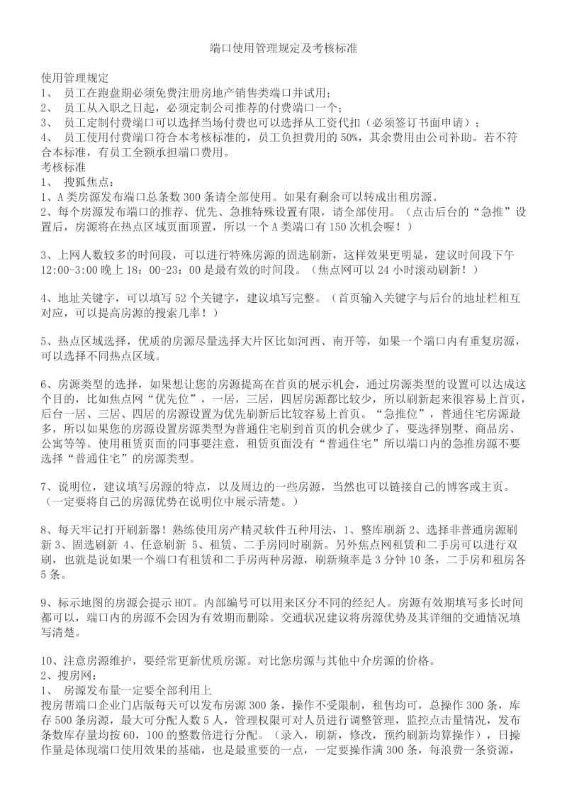 端口使用管理规定及考核标准.doc_第1页