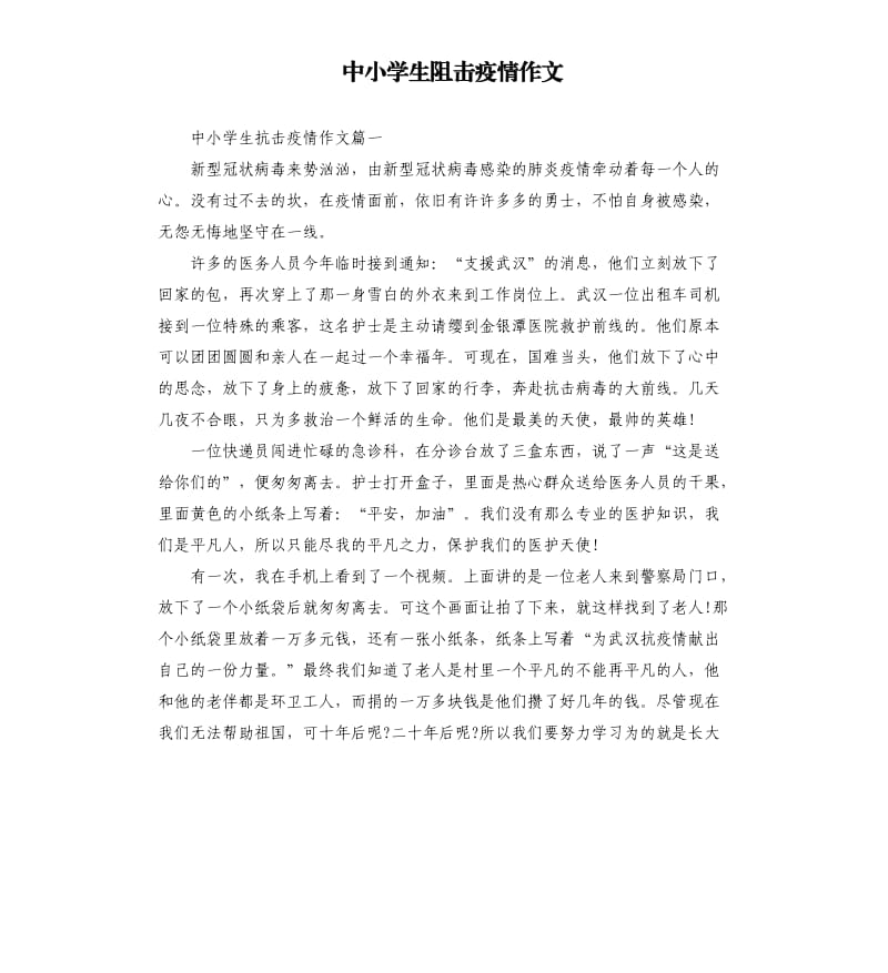 中小学生阻击疫情作文.docx_第1页