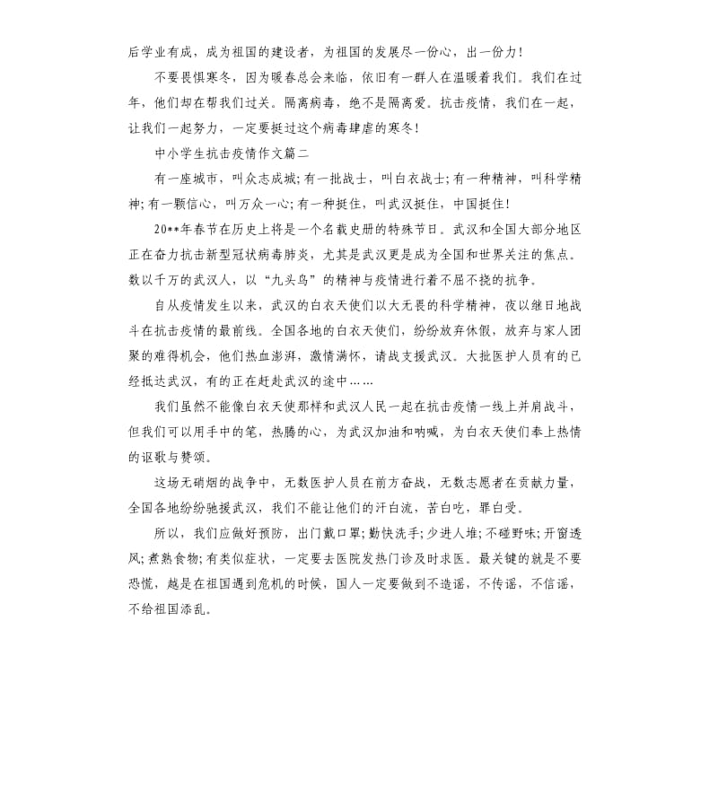 中小学生阻击疫情作文.docx_第2页