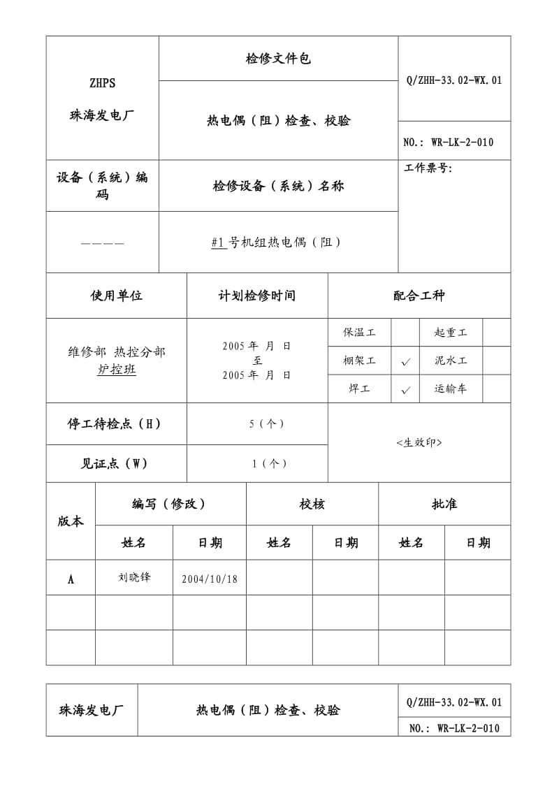 热电偶(阻)检查、校验规程.doc_第1页