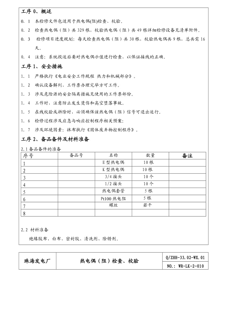 热电偶(阻)检查、校验规程.doc_第2页