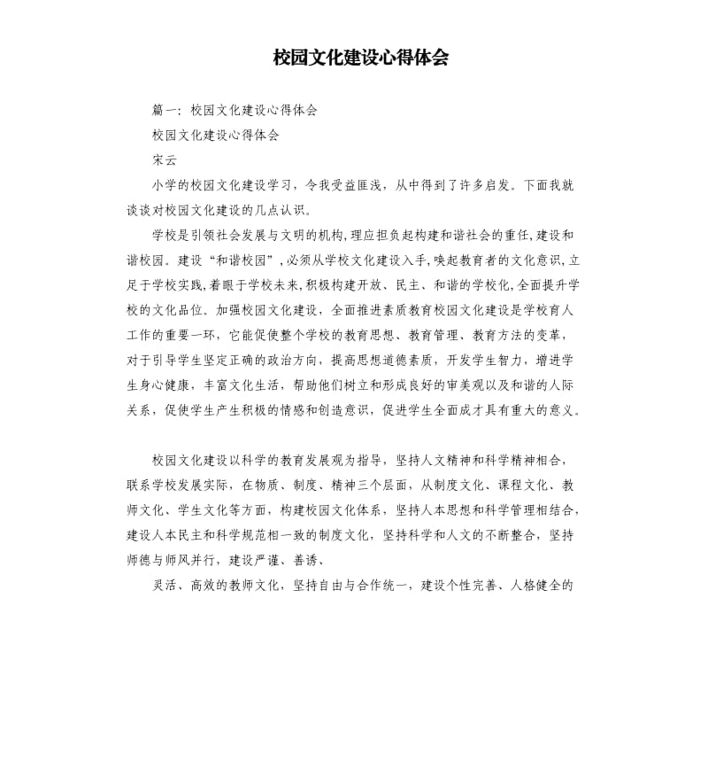 校园文化建设心得体会.docx_第1页