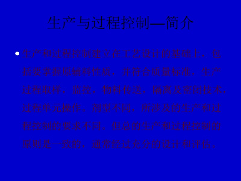 药品生产与过程控制.ppt_第2页