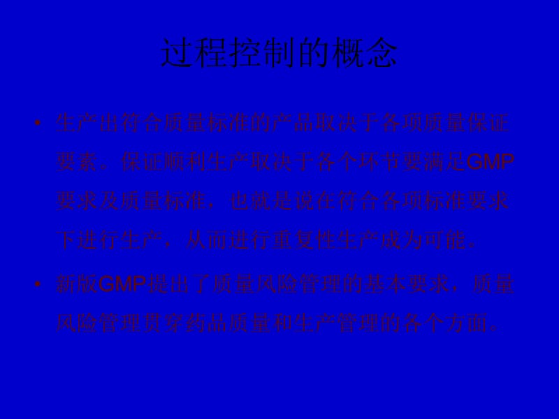 药品生产与过程控制.ppt_第3页