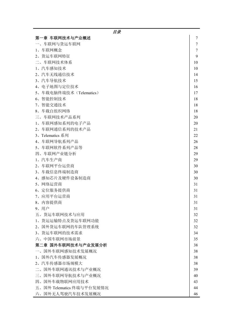 中国货运车联网技术与产业发展报告.doc_第1页