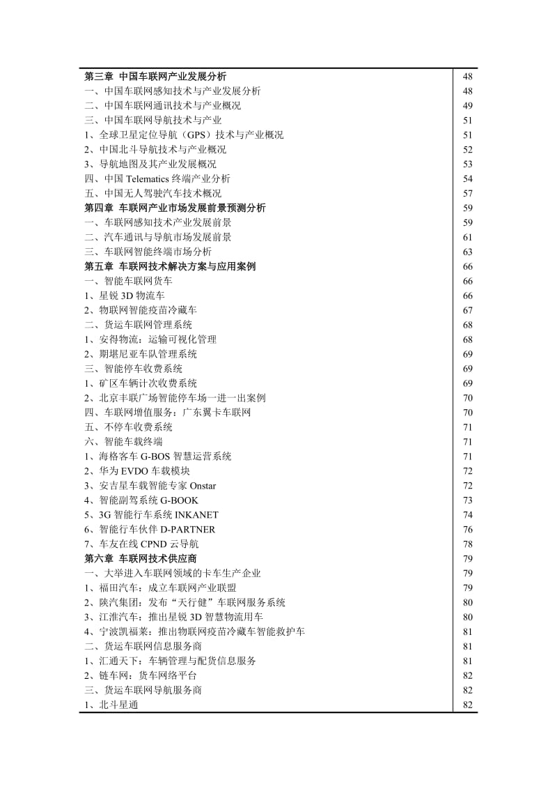 中国货运车联网技术与产业发展报告.doc_第2页