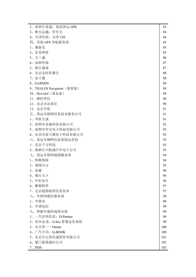 中国货运车联网技术与产业发展报告.doc_第3页