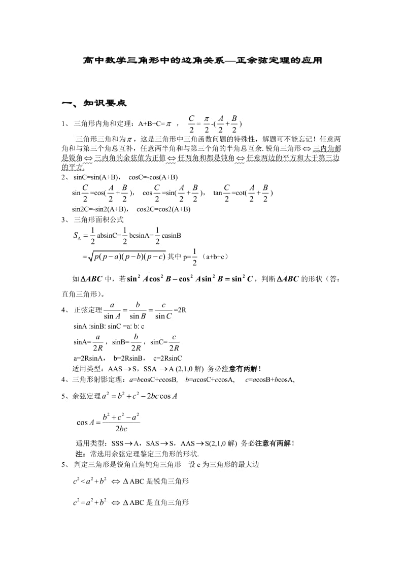 高中数学三角形中的边角关系的题型总结-正余弦定理的应用.doc_第1页