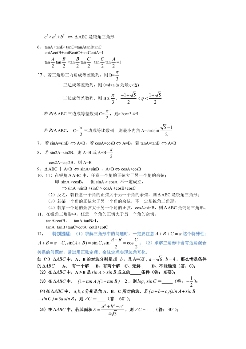 高中数学三角形中的边角关系的题型总结-正余弦定理的应用.doc_第2页