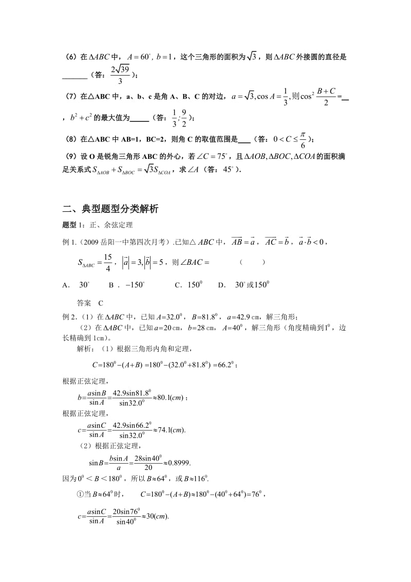 高中数学三角形中的边角关系的题型总结-正余弦定理的应用.doc_第3页