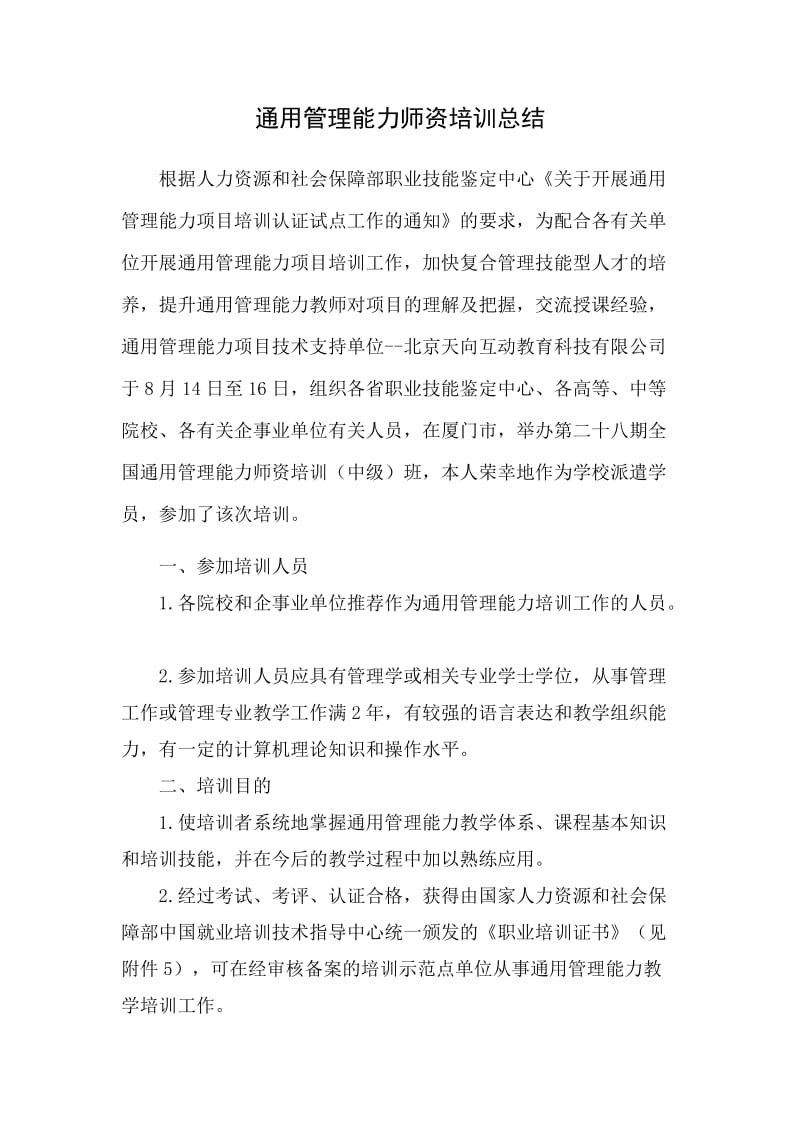 通用管理能力师资培训总结.doc_第1页