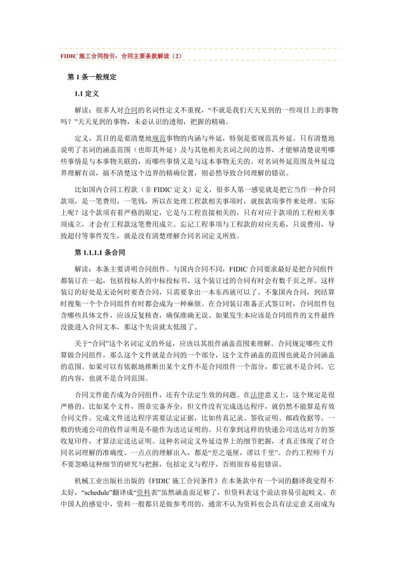 FIDIC施工合同指引,合同主要条款解读.doc_第1页