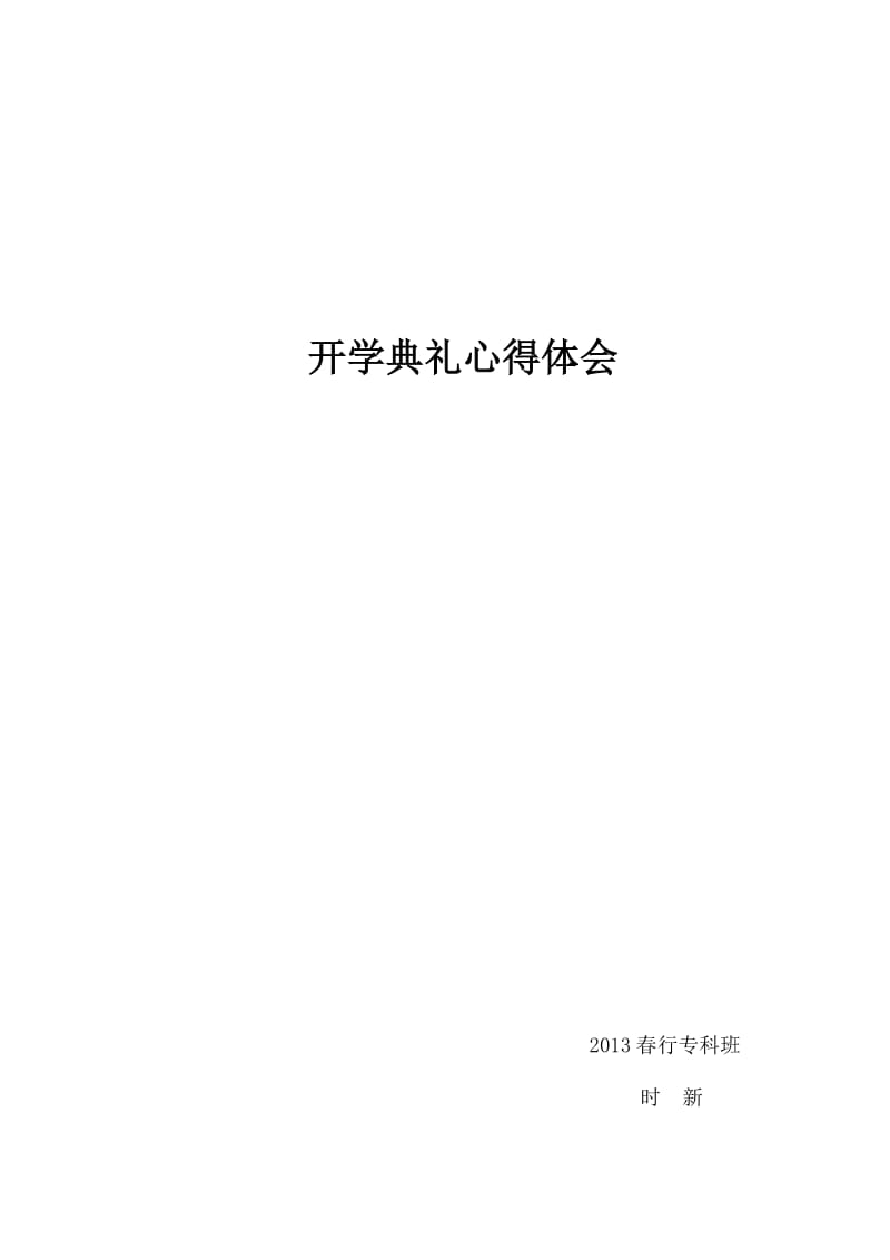 2013年兵团电大开学典礼心得体会-时新.doc_第1页