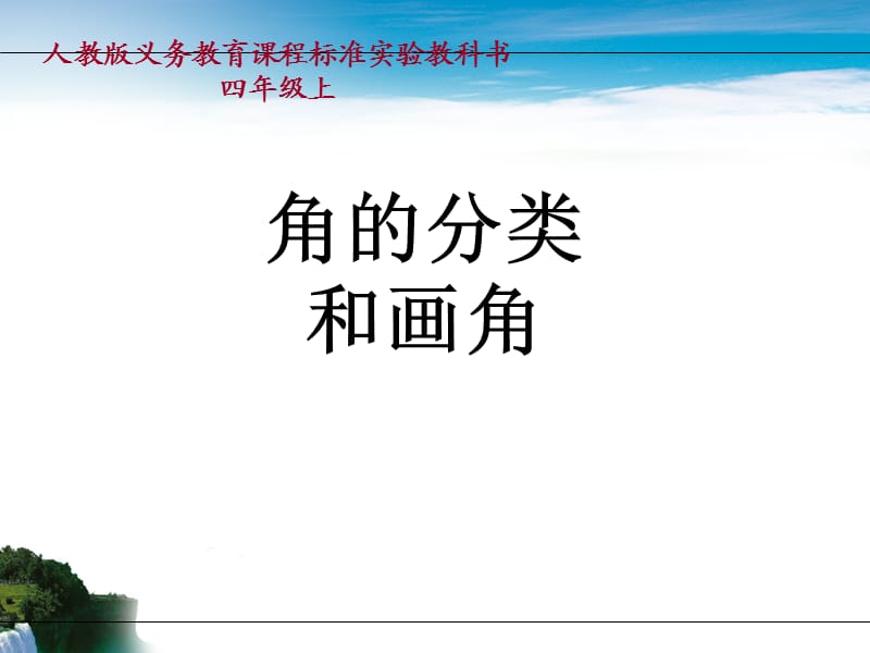 角的分类和画角PPT课件.ppt_第1页