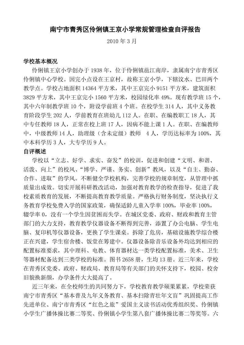 常规管理检查自评报告.doc_第1页